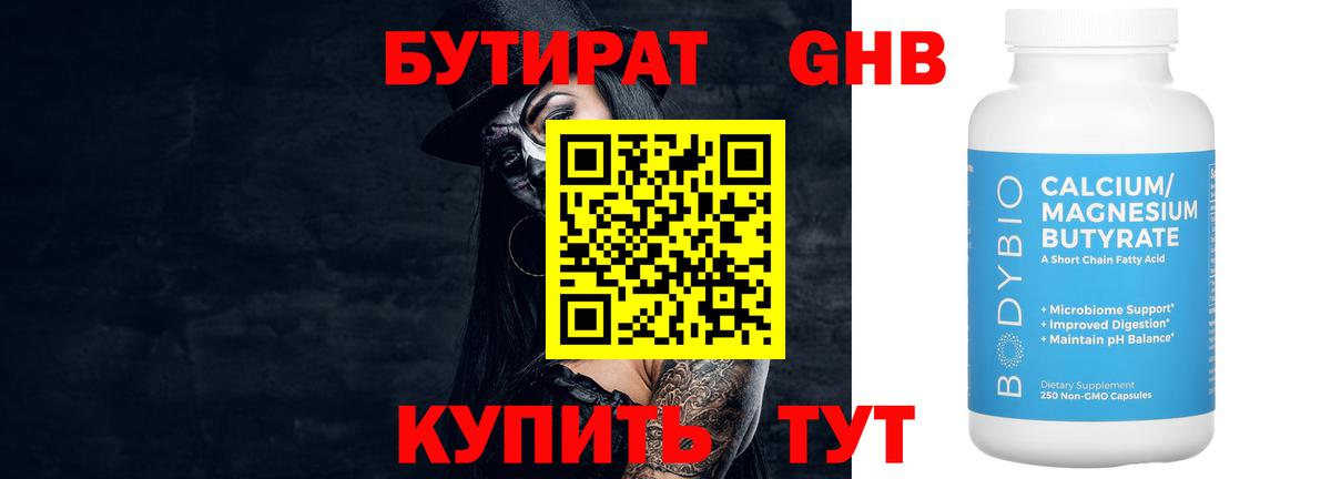Бутират GHB  Бутират  Пушкино  Вход с VPN 