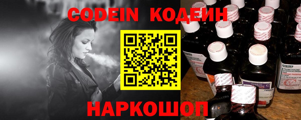 Кодеин Purple Drank  Вход с VPN  Пушкино 
